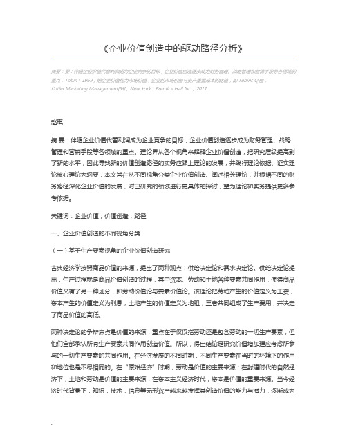 企业价值创造中的驱动路径分析