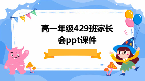 高一年级429班家长会PPT课件