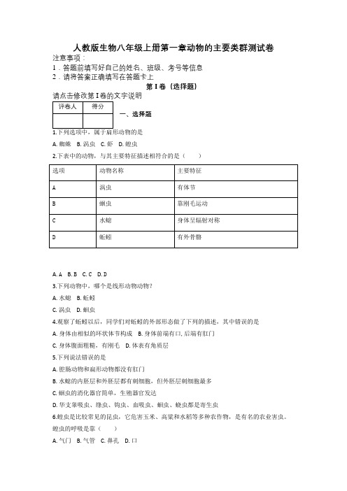 人教版生物八年级上册第一章动物的主要类群测试卷及解析