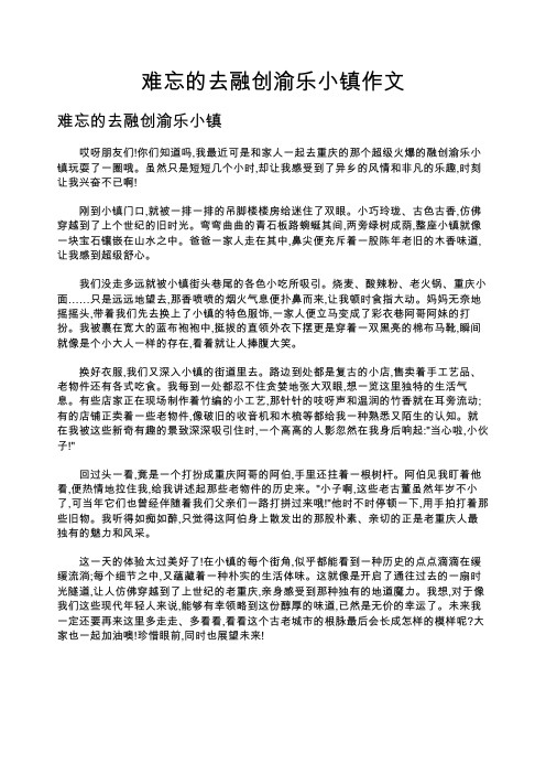 难忘的去融创渝乐小镇作文