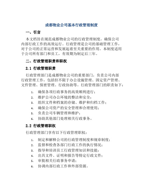 成都物业公司基本行政管理制度