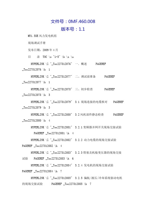 MY1.5SE风力发电机组现场调试手册