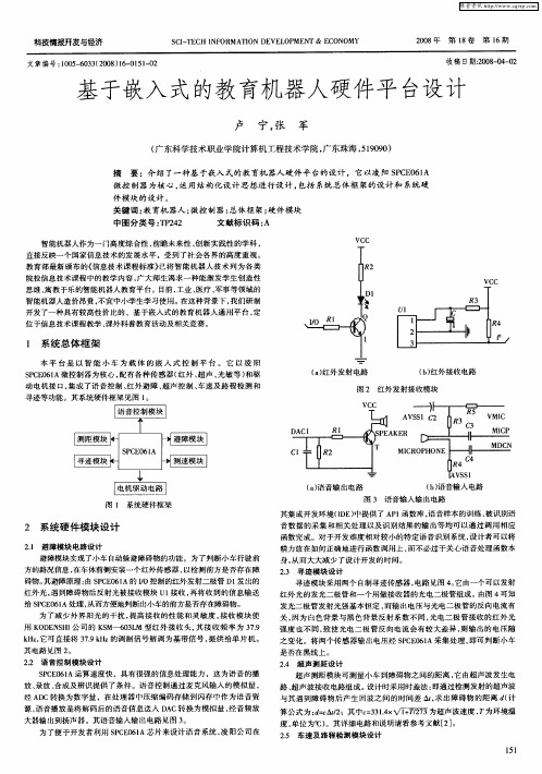 基于嵌入式的教育机器人硬件平台设计