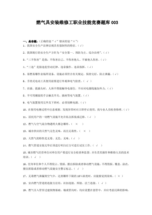 燃气具安装维修工职业技能竞赛题库