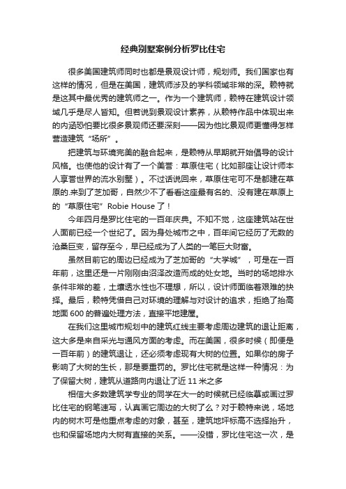 经典别墅案例分析罗比住宅