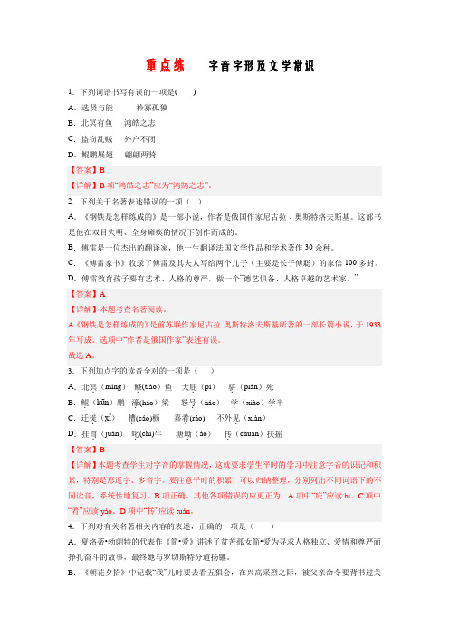 2022-2023学年八年级语文下册单元重难点易错题精练(部编版) 字音字形及文学常识(解析版)