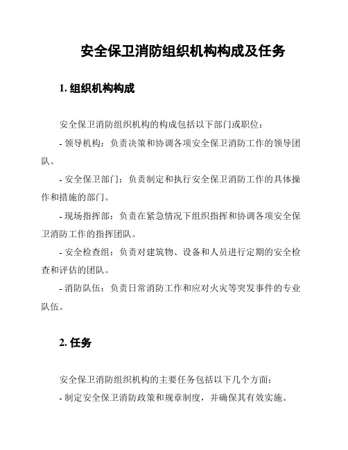 安全保卫消防组织机构构成及任务