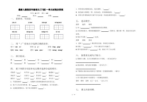 最新人教版四年级语文(下册)一单元试卷及答案