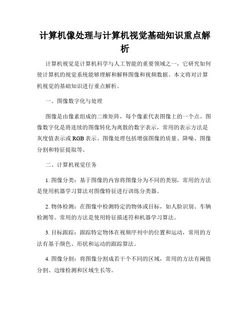 计算机像处理与计算机视觉基础知识重点解析