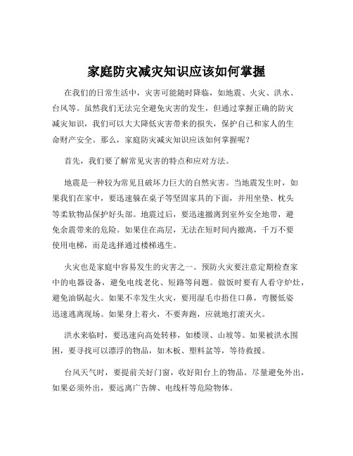 家庭防灾减灾知识应该如何掌握