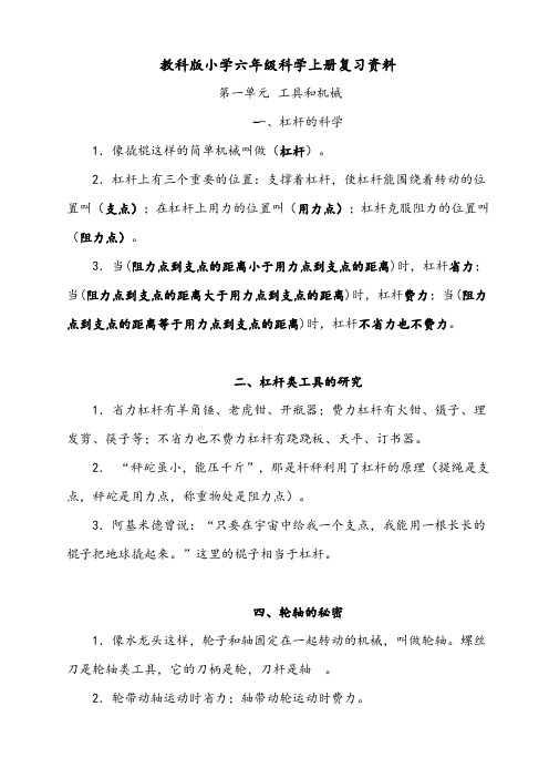 教科版小学六年级科学上册复习介绍