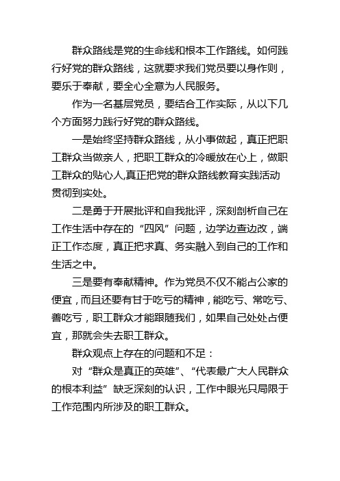 群众路线是党的生命线和根本工作路线