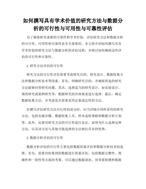 如何撰写具有学术价值的研究方法与数据分析的可行性与可用性与可靠性评估