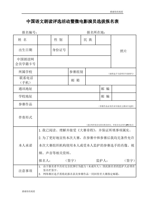 中国语文朗读评选活动暨微电影演员选拔报名表 .doc