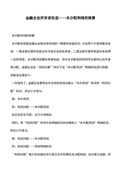 会计实务：金融企业所有者权益——未分配利润的核算