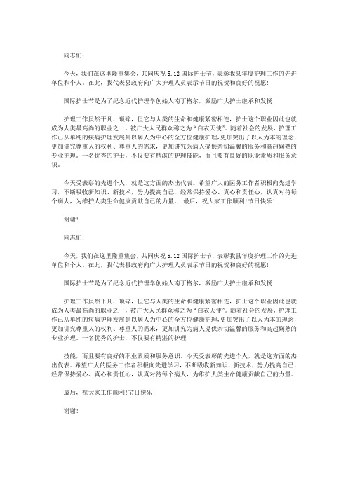 纪念5.12护士节表彰大会常用主持词(最新)