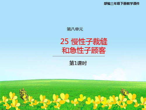 统编版三年级语文下册课件25 慢性子裁缝和急性子顾客第一课时(共22张)