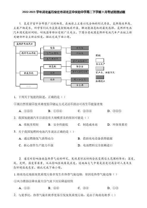 2022-2023学年河北省石家庄市河北正中实验中学高二下学期3月考试地理试题