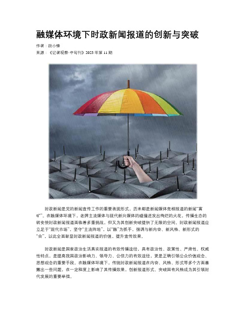 融媒体环境下时政新闻报道的创新与突破