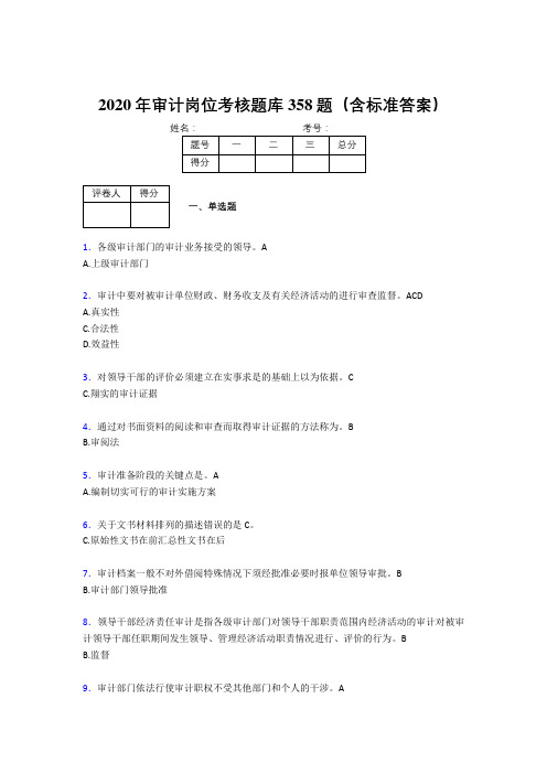 精编新版2020年审计岗位测试题库358题(含参考答案)