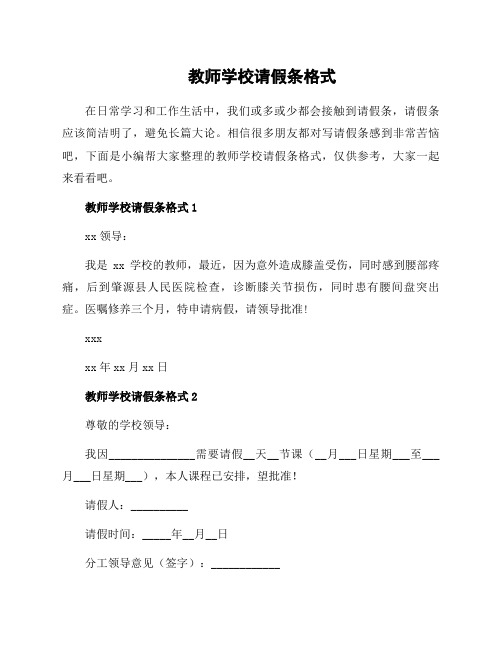 教师学校请假条格式