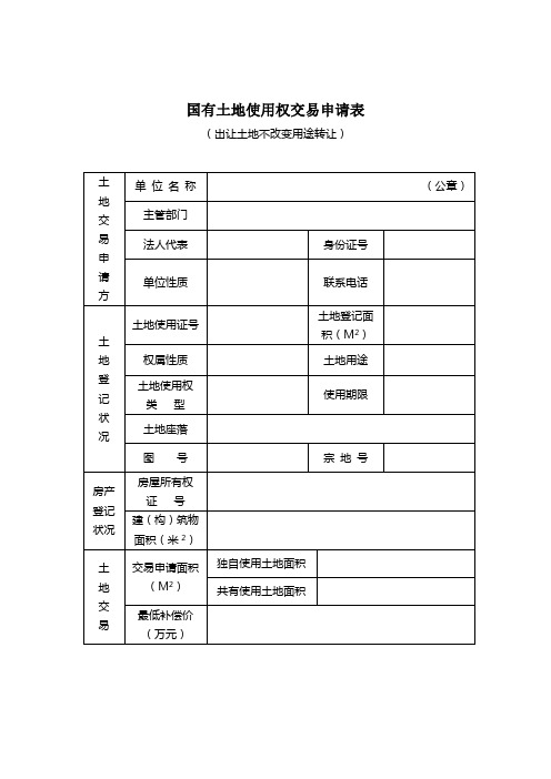 国有土地使用权交易申请表