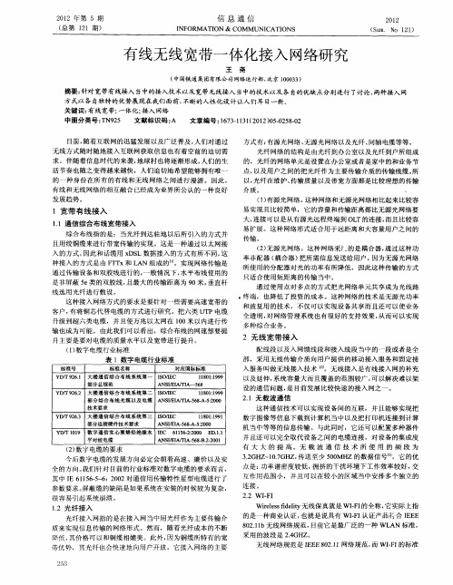 有线无线宽带一体化接入网络研究