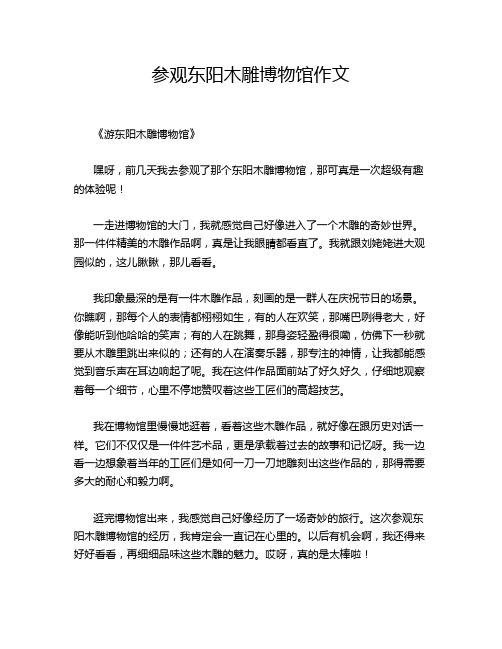 参观东阳木雕博物馆作文