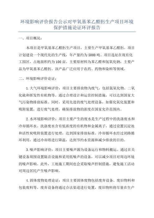 环境影响评价报告公示对甲氧基苯乙醛肟生产项目环境保护措施论证环评报告