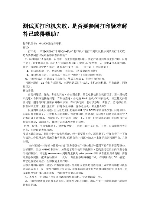 测试页打印机失败_是否要参阅打印疑难解答已或得帮助