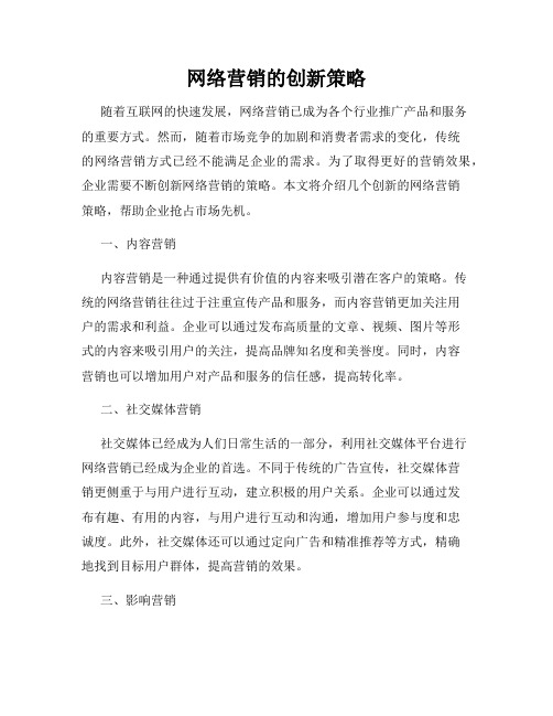 网络营销的创新策略