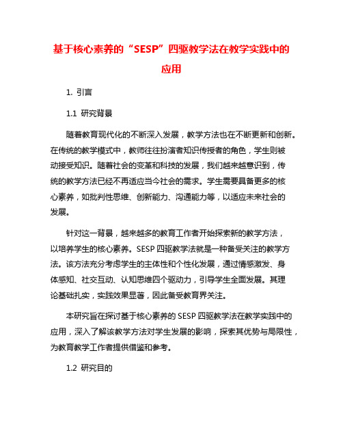 基于核心素养的“SESP”四驱教学法在教学实践中的应用