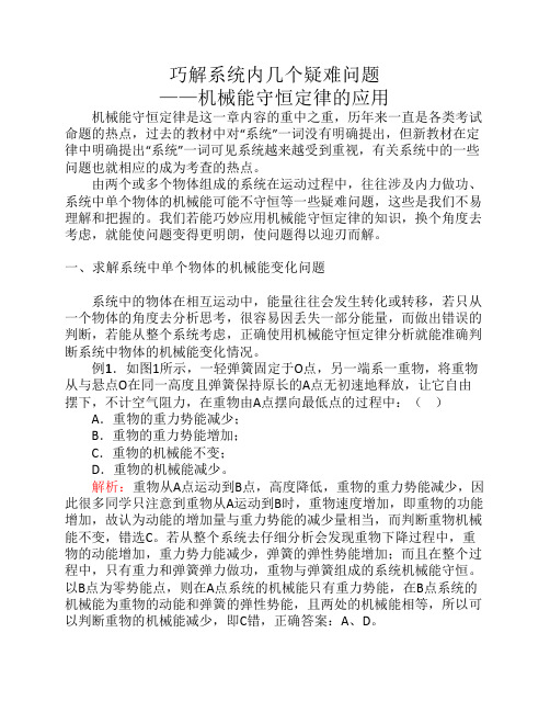 物理：巧解系统内几个疑难问题——机械能守恒定律的应用