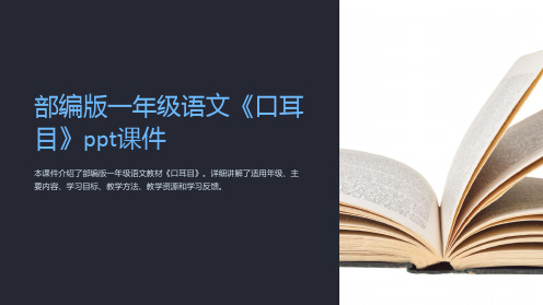 部编版一年级语文《口耳目》课件