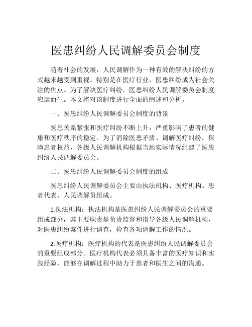 医患纠纷人民调解委员会制度