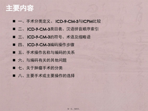 ICD-9-CM-3概述与基础知识