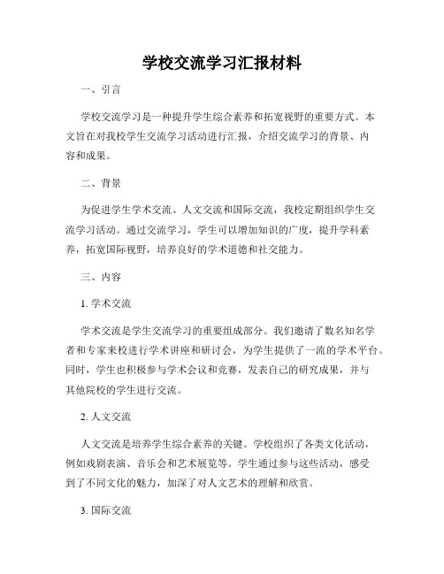 学校交流学习汇报材料