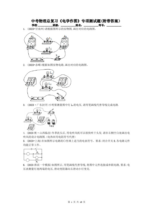 中考物理总复习《电学作图》专项测试题(附带答案)