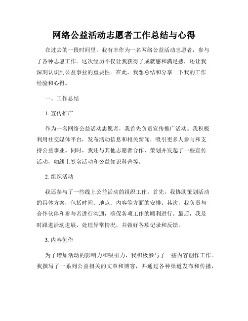 网络公益活动志愿者工作总结与心得