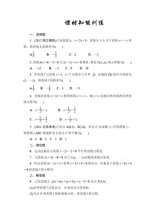 课堂新坐标2013届高三数学(文)一轮复习8-2