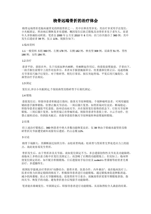 桡骨远端骨折的治疗体会