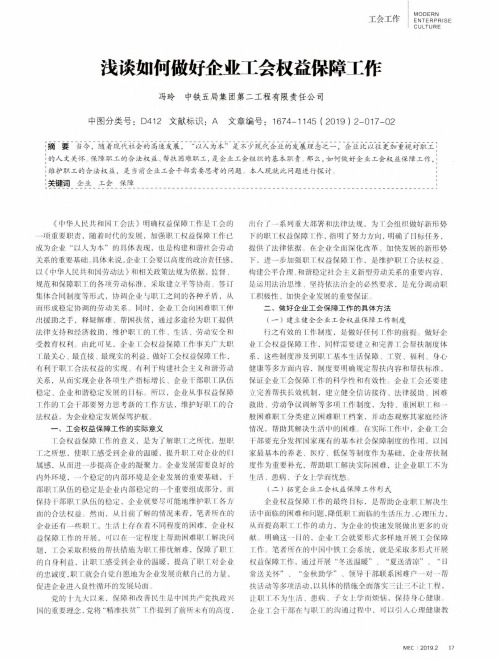 浅谈如何做好企业工会权益保障工作