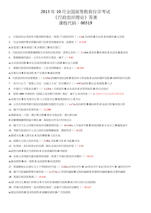 2013年10月全国自考《行政组织理论》答案