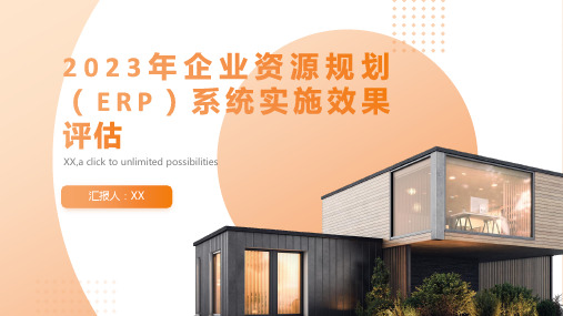 2023年企业资源规划(ERP)系统实施效果评估