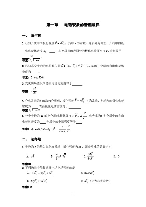 电动力学复习总结第一章 电磁现象的普遍规律2012答案