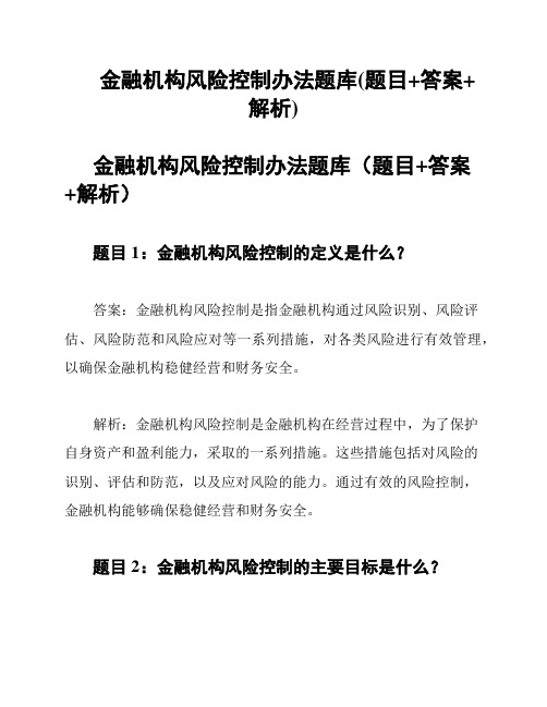 金融机构风险控制办法题库(题目+答案+解析)