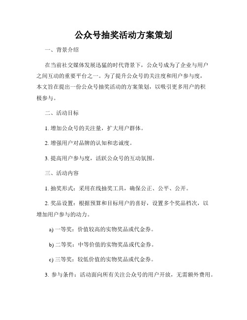 公众号抽奖活动方案策划