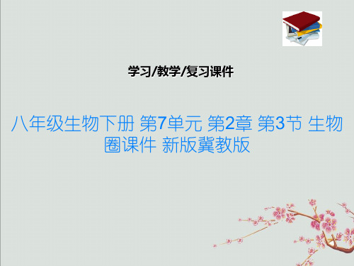 八年级生物下册 第7单元 第2章 第3节 生物圈课件 新版冀教版