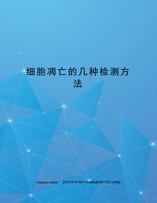 细胞凋亡的几种检测方法