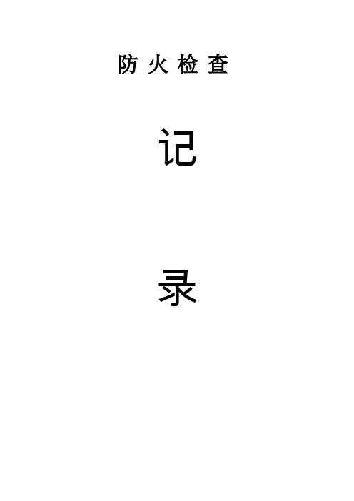 消防各种记录表(全面版)